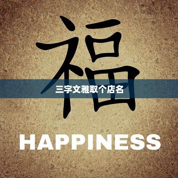 三字文雅取个店名