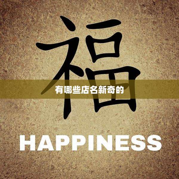 有哪些店名新奇的