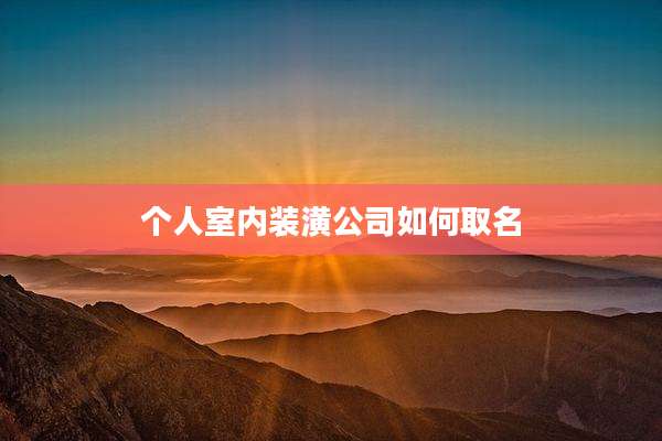 个人室内装潢公司如何取名