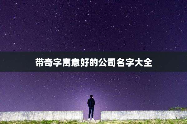 带奇字寓意好的公司名字大全