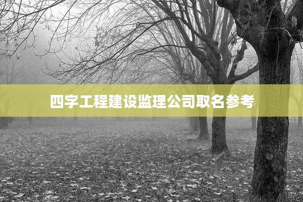 四字工程建设监理公司取名参考
