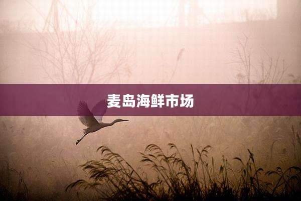 麦岛海鲜市场