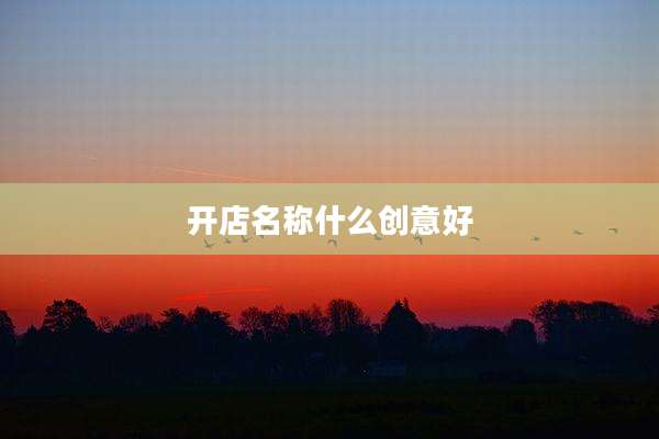 开店名称什么创意好