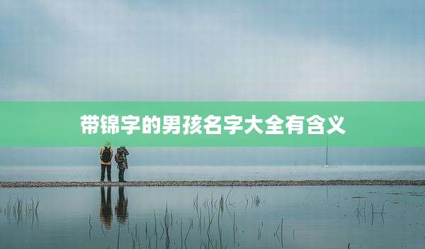带锦字的男孩名字大全有含义