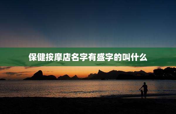 保健按摩店名字有盛字的叫什么