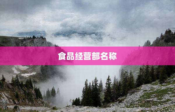 食品经营部名称