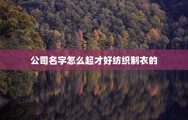 公司名字怎么起才好纺织制衣的