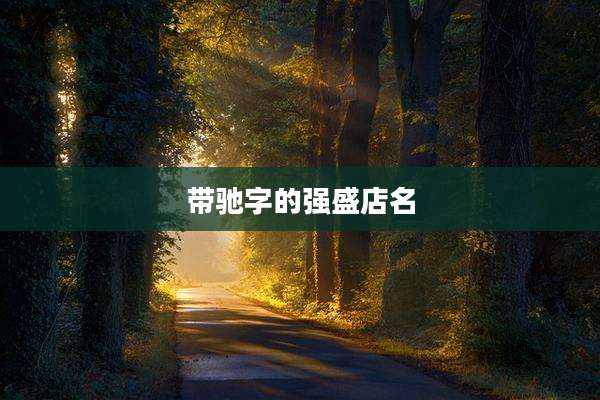 带驰字的强盛店名