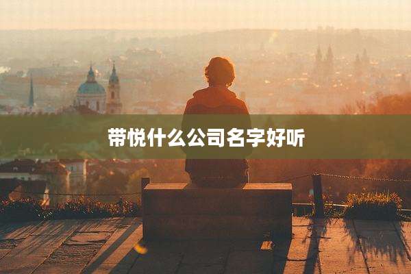 带悦什么公司名字好听