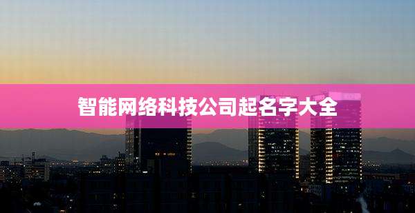 智能网络科技公司起名字大全