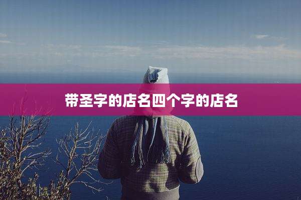 带圣字的店名四个字的店名