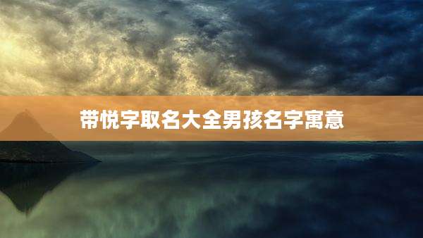 带悦字取名大全男孩名字寓意