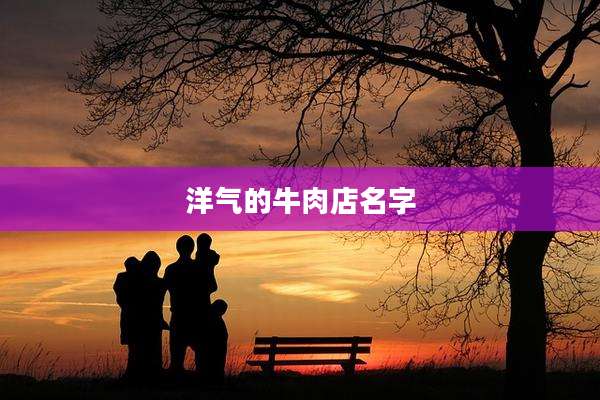 洋气的牛肉店名字