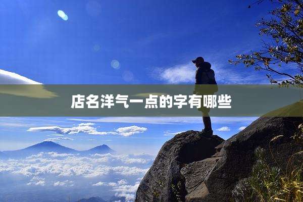 店名洋气一点的字有哪些