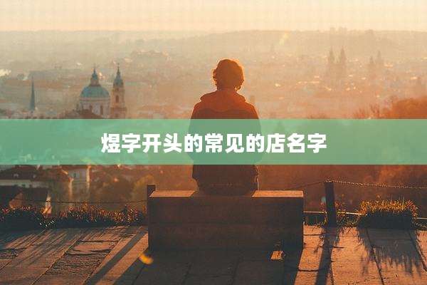 煜字开头的常见的店名字