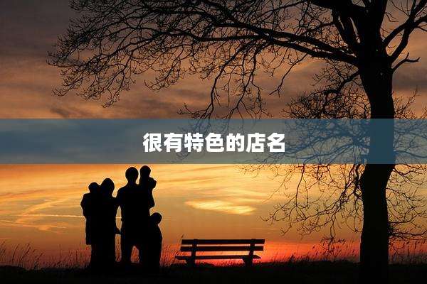 很有特色的店名
