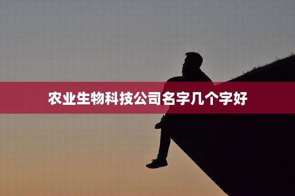农业生物科技公司名字几个字好