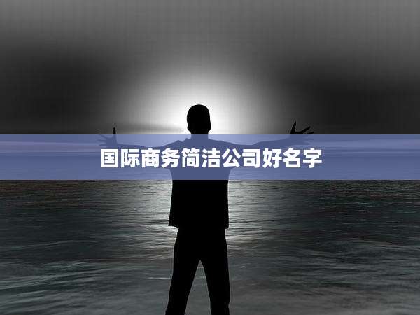 国际商务简洁公司好名字