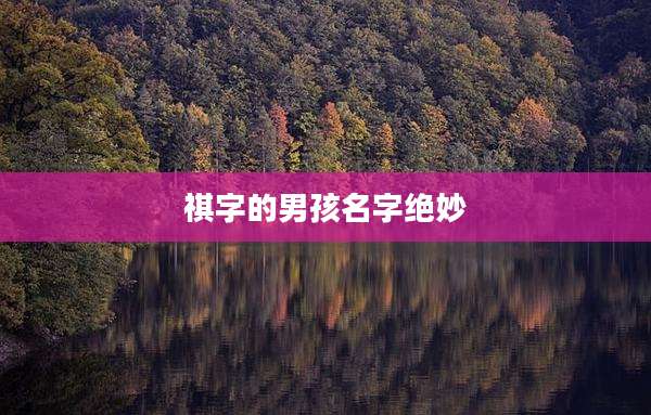 祺字的男孩名字绝妙