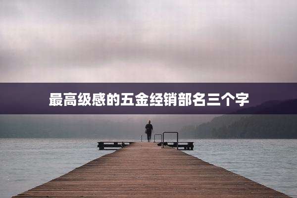 最高级感的五金经销部名三个字