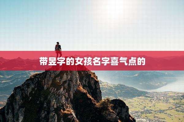 带昱字的女孩名字喜气点的