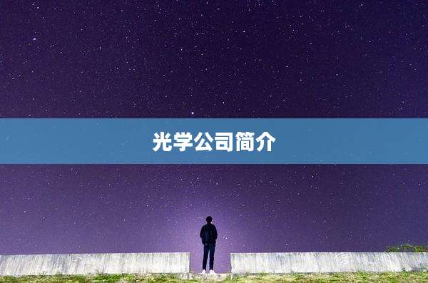 光学公司简介