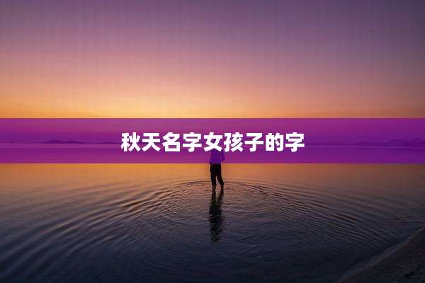 秋天名字女孩子的字