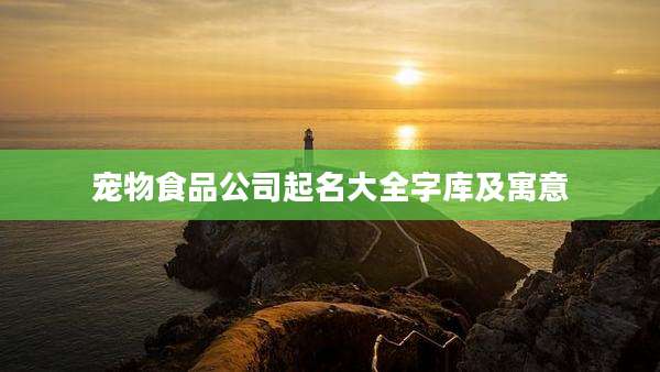 宠物食品公司起名大全字库及寓意