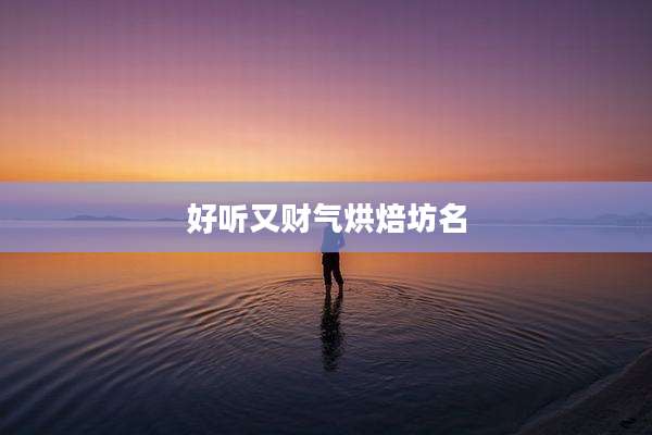 好听又财气烘焙坊名