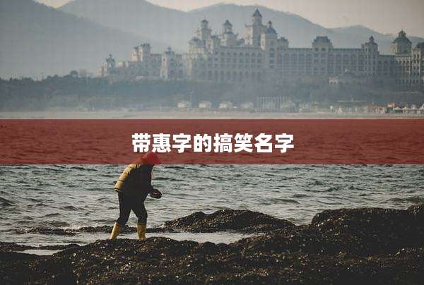 带惠字的搞笑名字