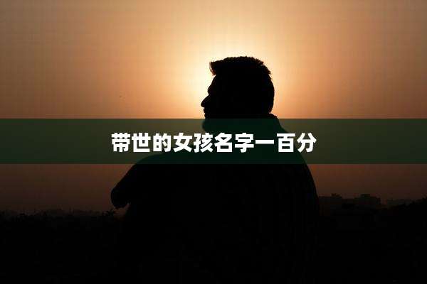 带世的女孩名字一百分