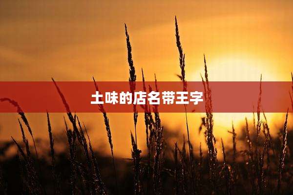 土味的店名带王字