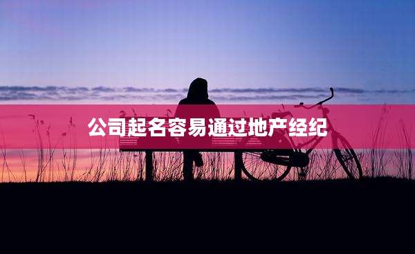 公司起名容易通过地产经纪