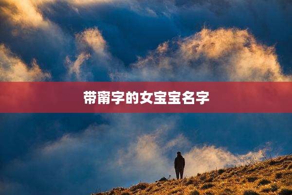带甯字的女宝宝名字
