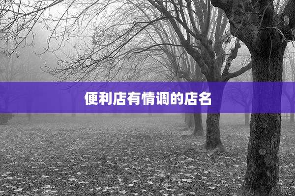 便利店有情调的店名