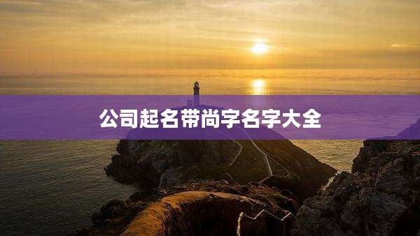 公司起名带尚字名字大全