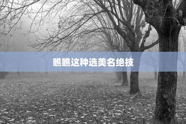 瞧瞧这种选美名绝技
