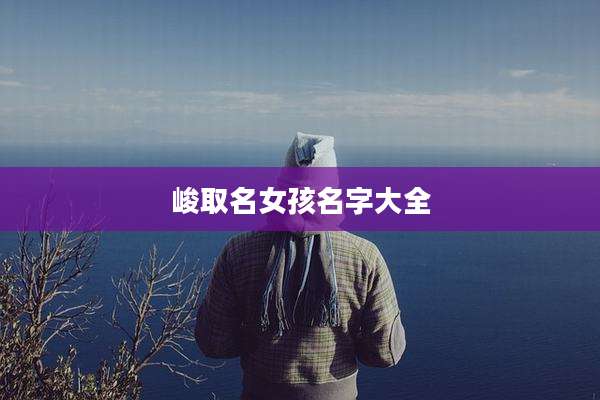 峻取名女孩名字大全