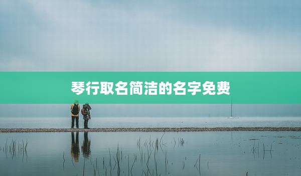 琴行取名简洁的名字免费
