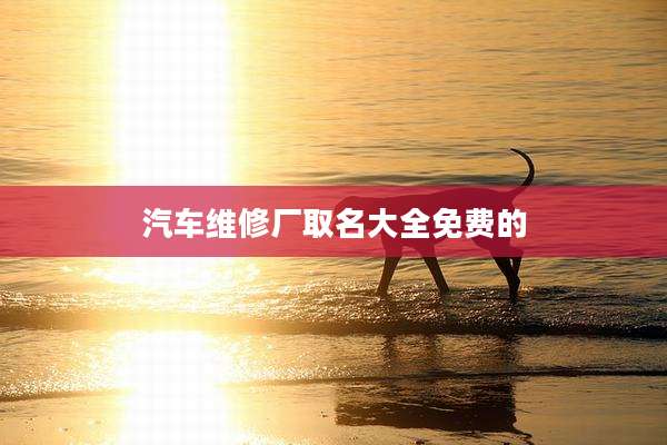 汽车维修厂取名大全免费的