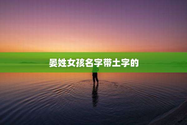 晏姓女孩名字带土字的