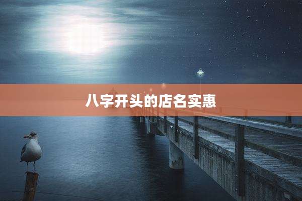 八字开头的店名实惠