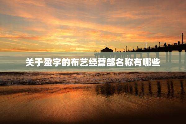 关于盈字的布艺经营部名称有哪些