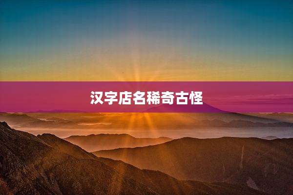 汉字店名稀奇古怪
