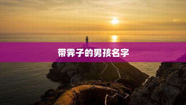 带霁子的男孩名字