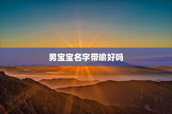 男宝宝名字带瑜好吗