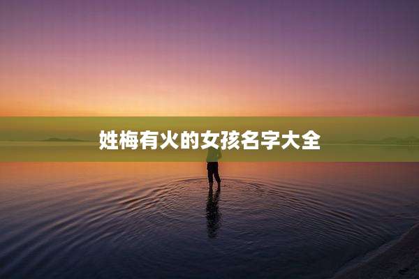 姓梅有火的女孩名字大全
