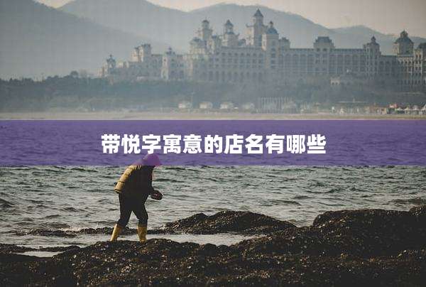 带悦字寓意的店名有哪些