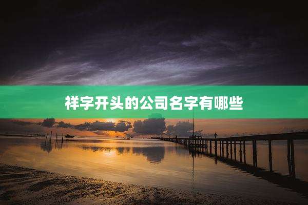祥字开头的公司名字有哪些