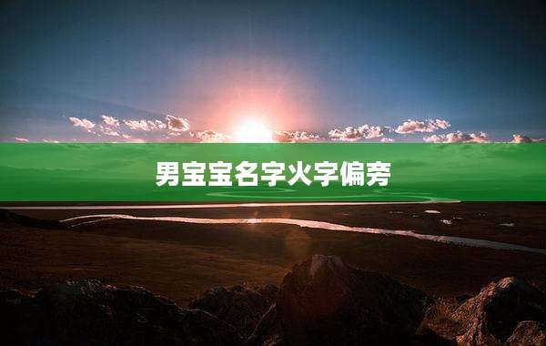 男宝宝名字火字偏旁